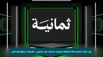 تردد قناة ثمانية HD الناقلة لمباراة الاتحاد ضد النصر.. اضبط استقبالها الآن